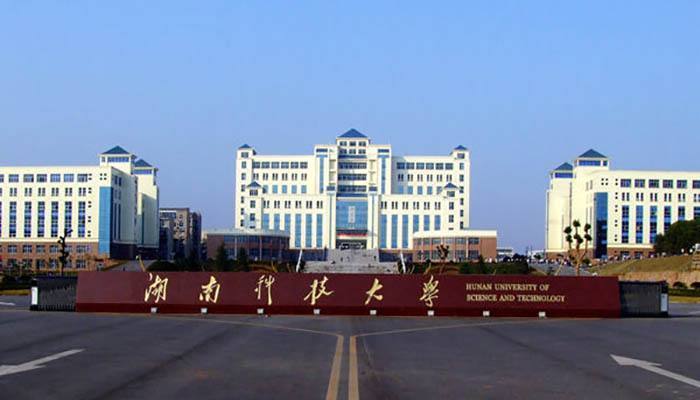 湖南科技大學